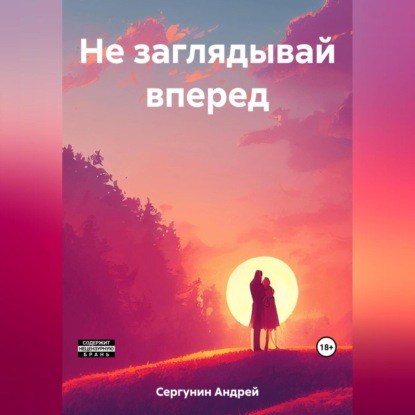 Скачать книгу Не заглядывай вперед