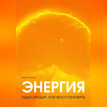 Энергия: куда уходит, как восстановить