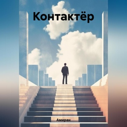 Скачать книгу Контактёр