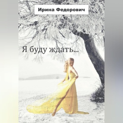 Скачать книгу Я буду ждать…