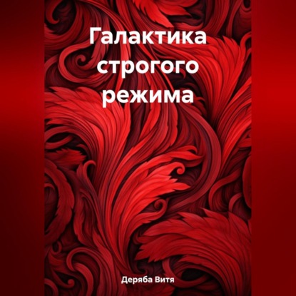Скачать книгу Галактика строгого режима