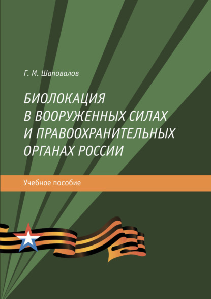 Скачать книгу Биолокация в Вооруженных силах и правоохранительных органах России