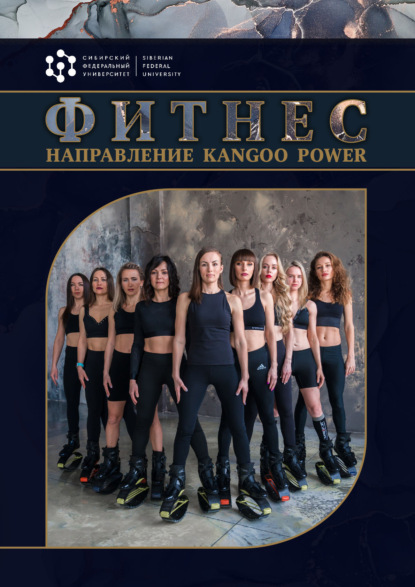 Скачать книгу Фитнес. Направление Kangоo Power