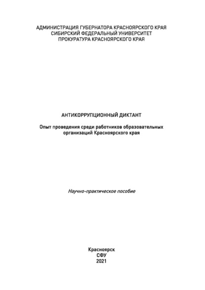 Скачать книгу Антикоррупционный диктант. Опыт проведения среди работников образовательных организаций Красноярского края