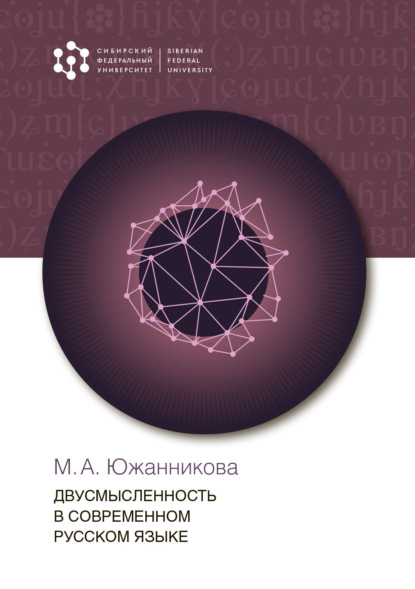 Скачать книгу Двусмысленность в современном русском языке