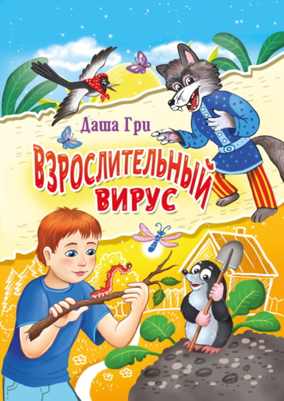 Скачать книгу Взрослительный вирус