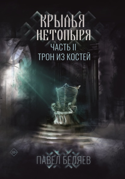 Скачать книгу Крылья нетопыря. Часть II. Трон из костей