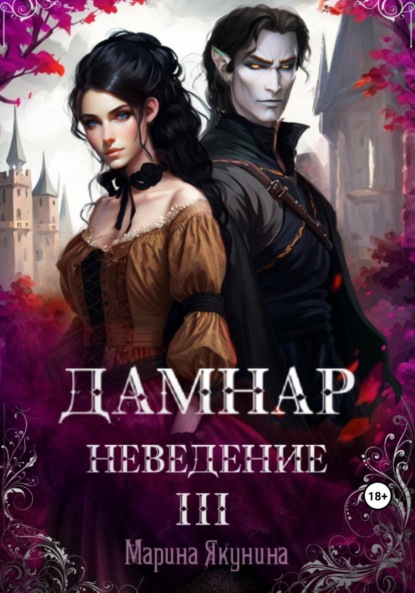 Скачать книгу Дамнар. Неведение III