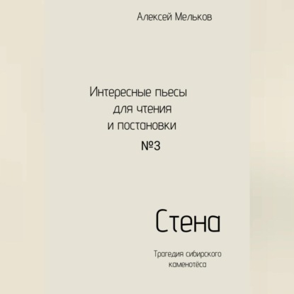 Скачать книгу Стена