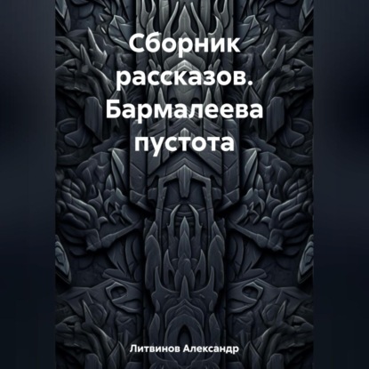 Сборник рассказов. Бармалеева пустота