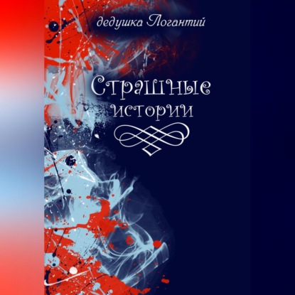 Скачать книгу Страшные истории