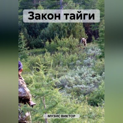 Скачать книгу Закон тайги