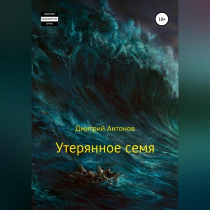 Скачать книгу Утерянное семя