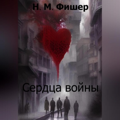 Скачать книгу Сердца войны