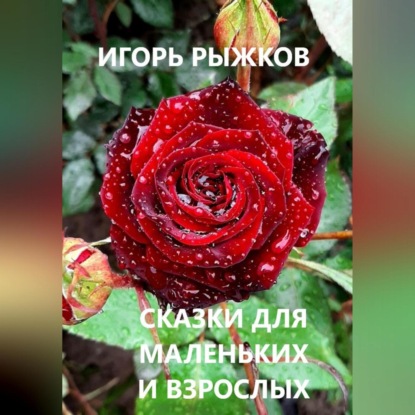 Скачать книгу Сказки для маленьких и взрослых