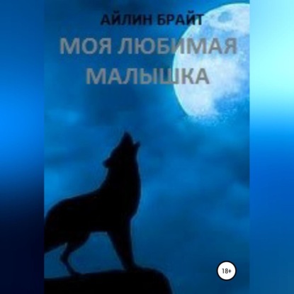 Скачать книгу Моя любимая малышка