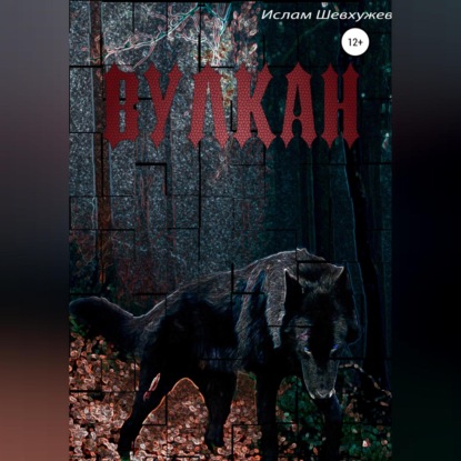 Скачать книгу Вулкан