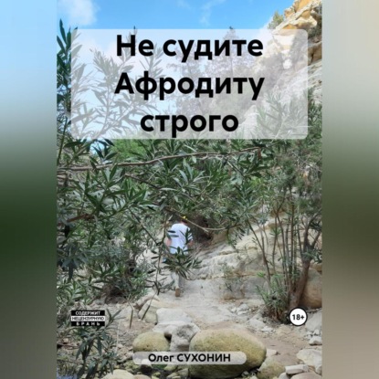 Скачать книгу Не судите Афродиту строго