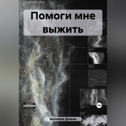 Скачать книгу Помоги мне выжить