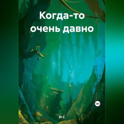 Скачать книгу Когда-то очень давно