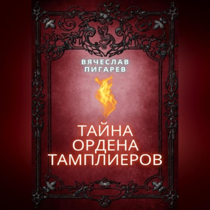 Скачать книгу Тайна ордена тамплиеров