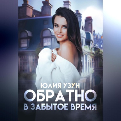 Скачать книгу Обратно в забытое время