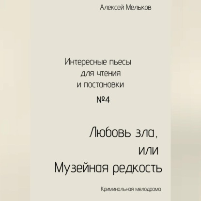 Скачать книгу Любовь зла, или Музейная редкость