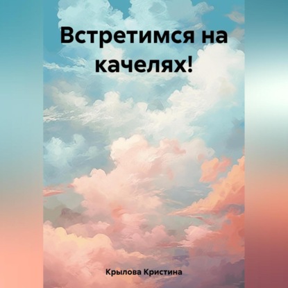 Скачать книгу Встретимся на качелях!