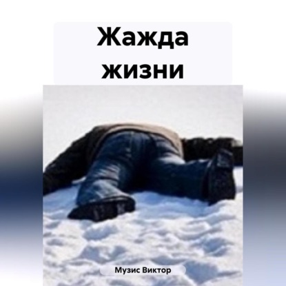 Скачать книгу Жажда жизни