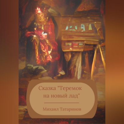 Скачать книгу Сказка «Теремок на новый лад»