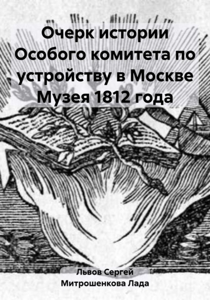 Скачать книгу Очерк истории Особого комитета по устройству в Москве Музея 1812 года