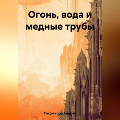 Скачать книгу Огонь, вода и медные трубы