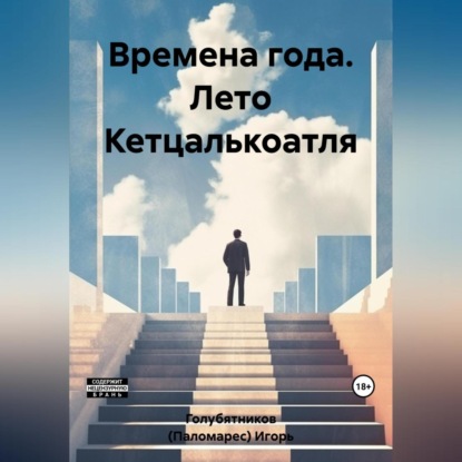 Скачать книгу Времена года. Лето Кетцалькоатля