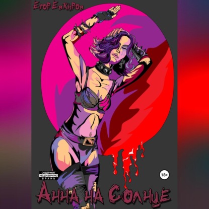 Скачать книгу Анна на Солнце