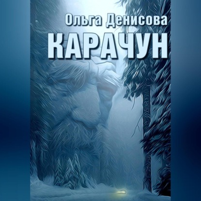 Скачать книгу Карачун