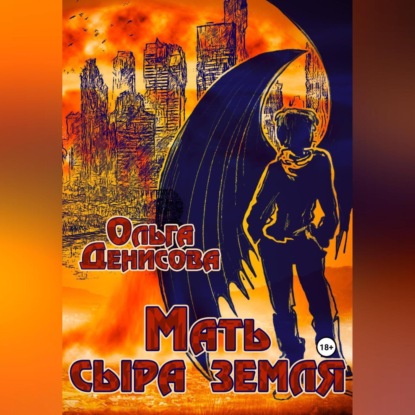 Скачать книгу Мать сыра земля