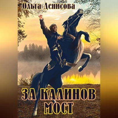 Скачать книгу За Калинов мост