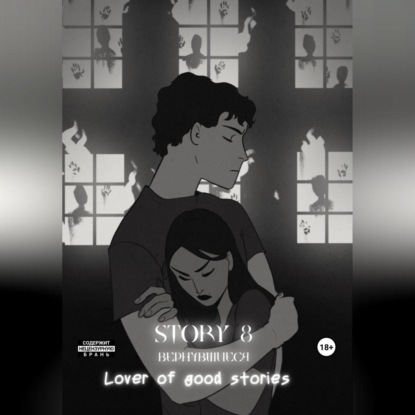 Скачать книгу Story № 8. Вернувшиеся