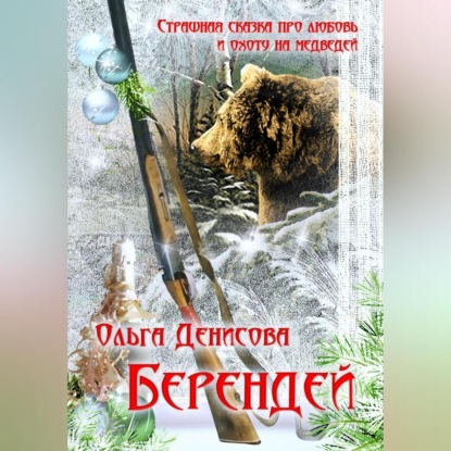 Скачать книгу Берендей