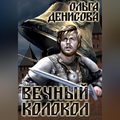 Скачать книгу Вечный колокол