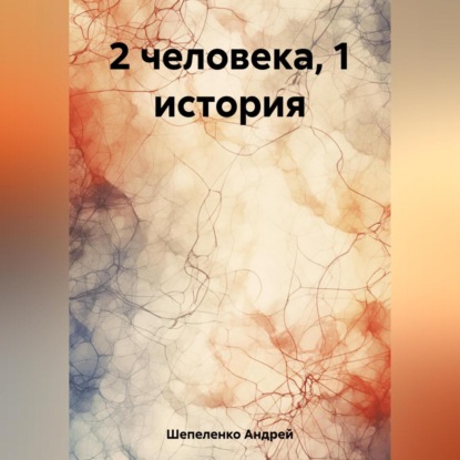 Скачать книгу 2 человека, 1 история