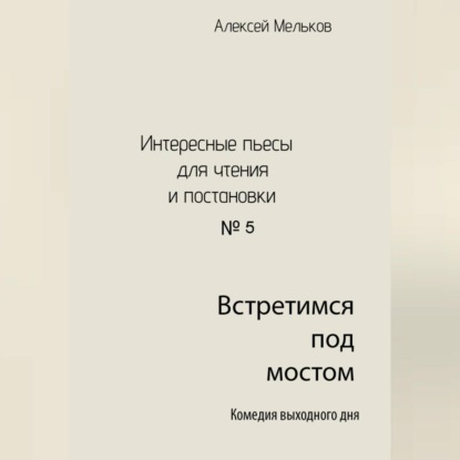 Скачать книгу Встретимся под мостом