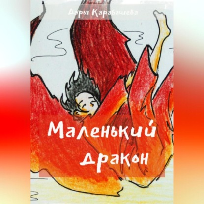 Скачать книгу Маленький дракон