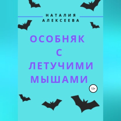 Скачать книгу Особняк с летучими мышами