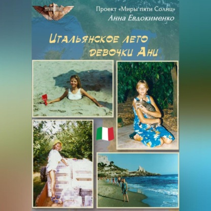 Скачать книгу Итальянское лето девочки Ани
