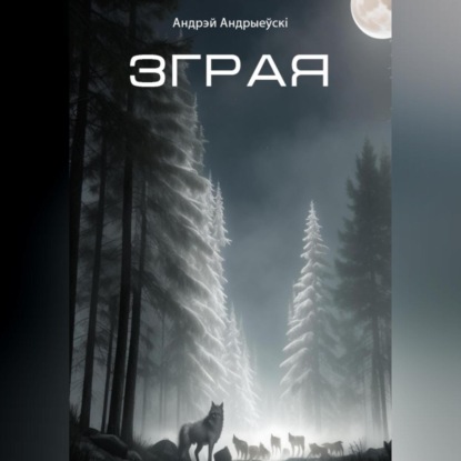 Скачать книгу Зграя