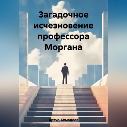 Скачать книгу Загадочное исчезновение профессора Моргана