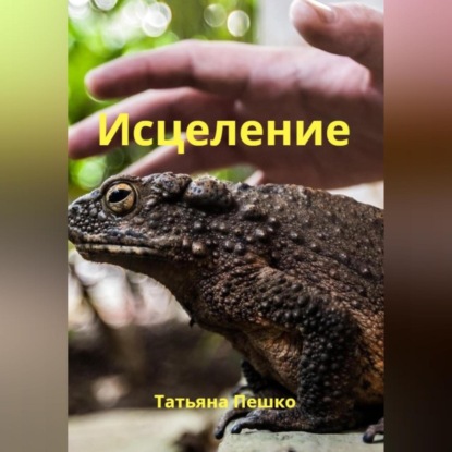 Скачать книгу Исцеление