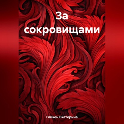 Скачать книгу За сокровищами