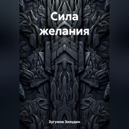 Скачать книгу Сила желания